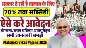 Bihar Matsyaki Vikas Yojana 2025