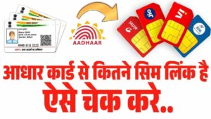 Aadhar Card se Kitne sim link hai