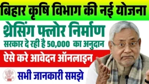 Bihar Pakka Threshing Floor Nirman Scheme