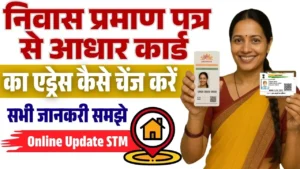 Niwas Praman Patra Se Aadhar Card Me Address Change Kaise Kare 2025