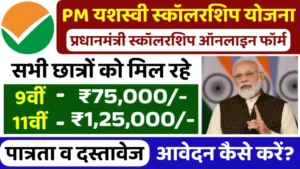 PM Yashasvi Scholarship Yojana