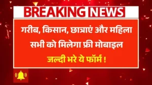 Free Mobile Yojana