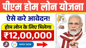 PM Home Loan Subsidy Yojana 2025