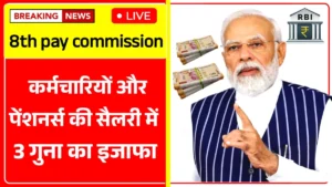 8th Pay Commission