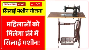 Free Silai Machine Yojana