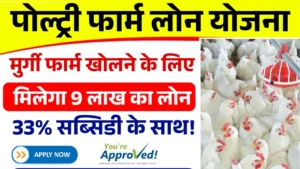 Poultry Farm Loan Yojana 2025