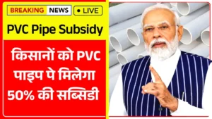 किसानों में खुशी का माहौल किसानों को पीवीसी पाइप खरीदने पर मिलेगी 50% की सब्सिडी, ऐसे करे आवेदन PVC Pipe Subsidy 2025