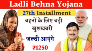 Ladli Behna Yojana 27th Installment: बहनों के लिए बड़ी खुशखबरी – जल्दी आएंगे ₹1250