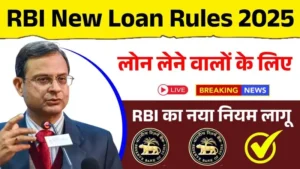 लोन लेने वालों के लिए बड़ी खुशखबरी, RBI का नया नियम लागू! RBI New Loan Rules 2025