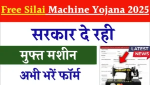 Free Silai Machine Yojana 2025