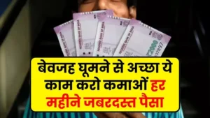 Business idea: बेवजह घूमने से अच्छा ये काम करो कमाओं हर महीने जबरदस्त पैसा, जानिए पूरा बिज़नेस मॉडल